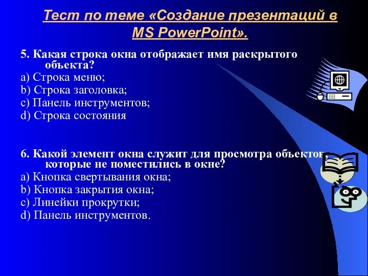 Тест по теме «Создание презентаций в MS PowerPoint». 5. Какая