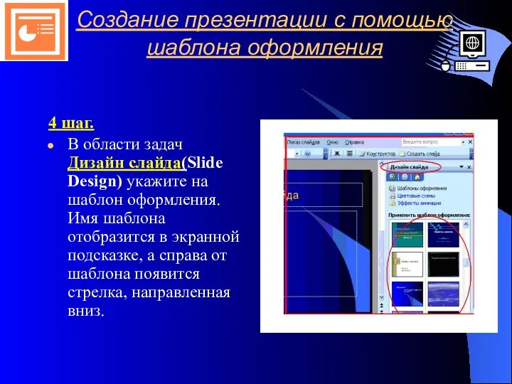 Создание презентации с помощью шаблона оформления 4 шаг. В области