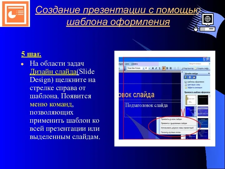 Создание презентации с помощью шаблона оформления 5 шаг. На области