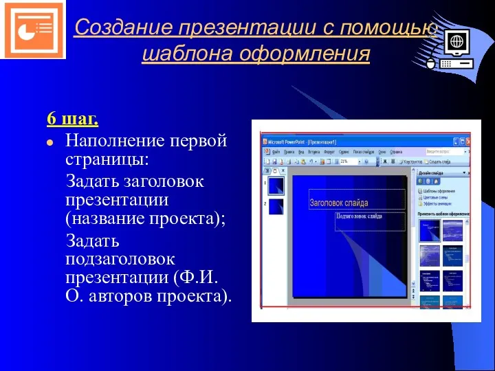 Создание презентации с помощью шаблона оформления 6 шаг. Наполнение первой