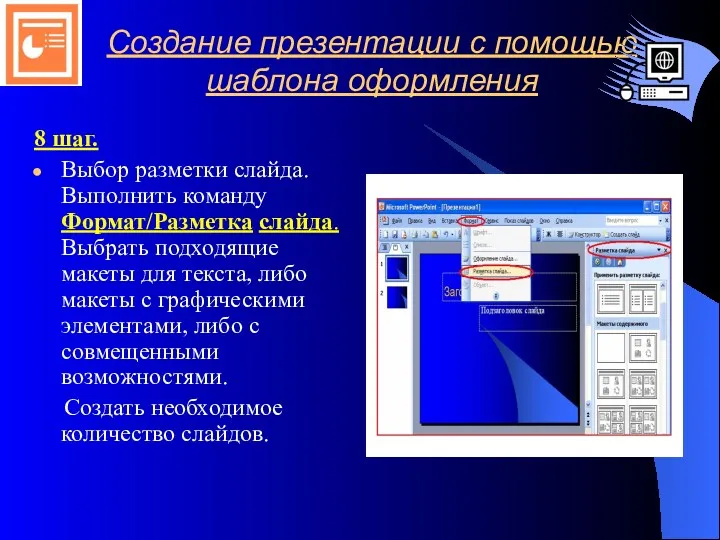 Создание презентации с помощью шаблона оформления 8 шаг. Выбор разметки