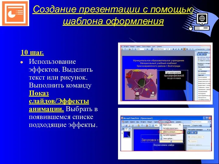 Создание презентации с помощью шаблона оформления 10 шаг. Использование эффектов.