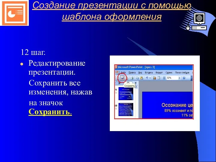 Создание презентации с помощью шаблона оформления 12 шаг. Редактирование презентации.