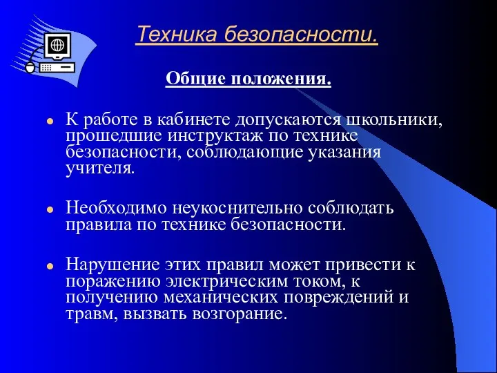 Техника безопасности. Общие положения. К работе в кабинете допускаются школьники,