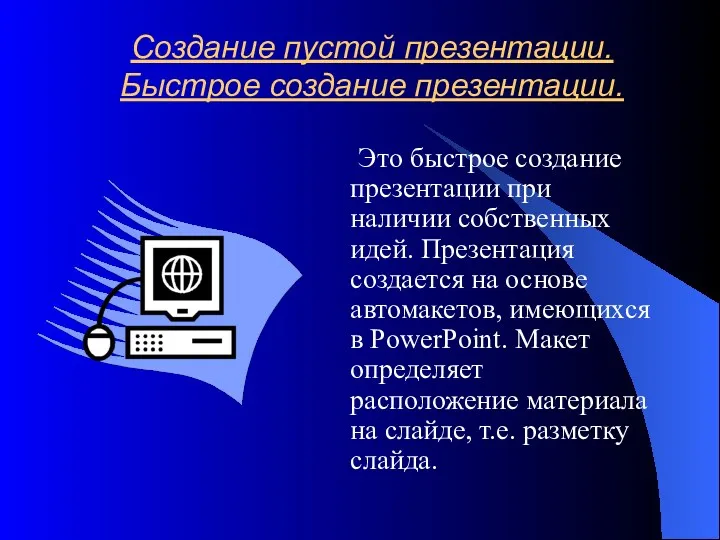 Создание пустой презентации. Быстрое создание презентации. Это быстрое создание презентации