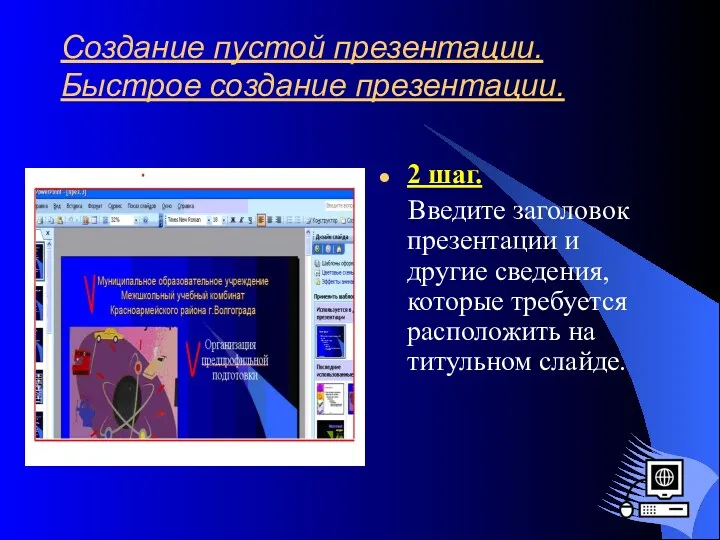 Создание пустой презентации. Быстрое создание презентации. 2 шаг. Введите заголовок