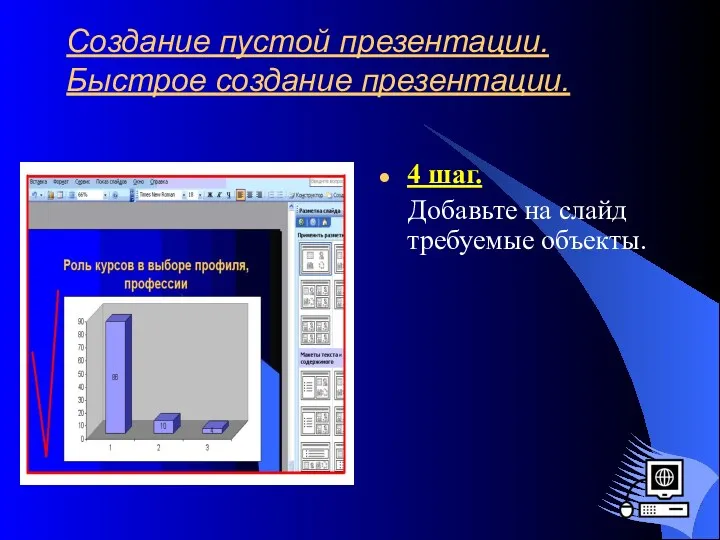 Создание пустой презентации. Быстрое создание презентации. 4 шаг. Добавьте на слайд требуемые объекты.