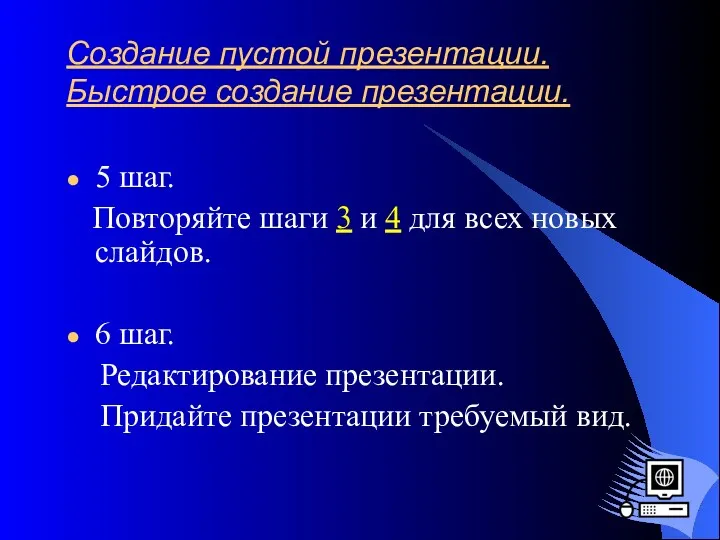 Создание пустой презентации. Быстрое создание презентации. 5 шаг. Повторяйте шаги