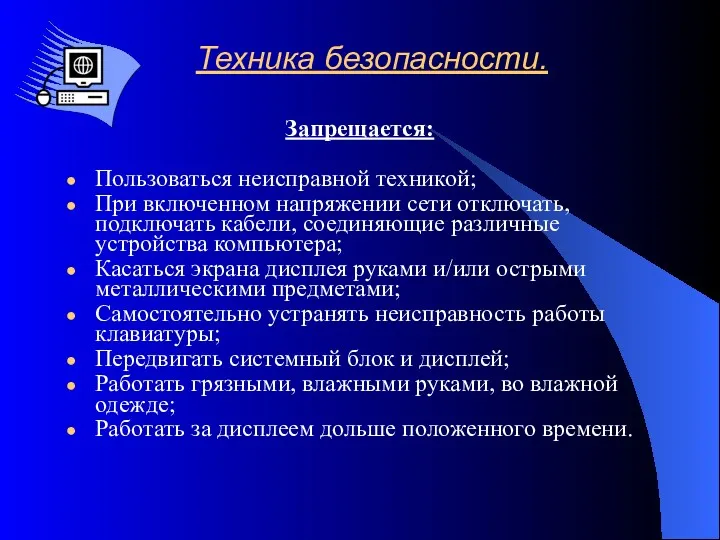 Техника безопасности. Запрещается: Пользоваться неисправной техникой; При включенном напряжении сети