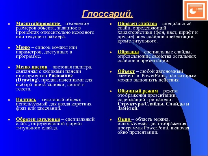 Масштабирование – изменение размеров объекта, заданное в процентах относительно исходного