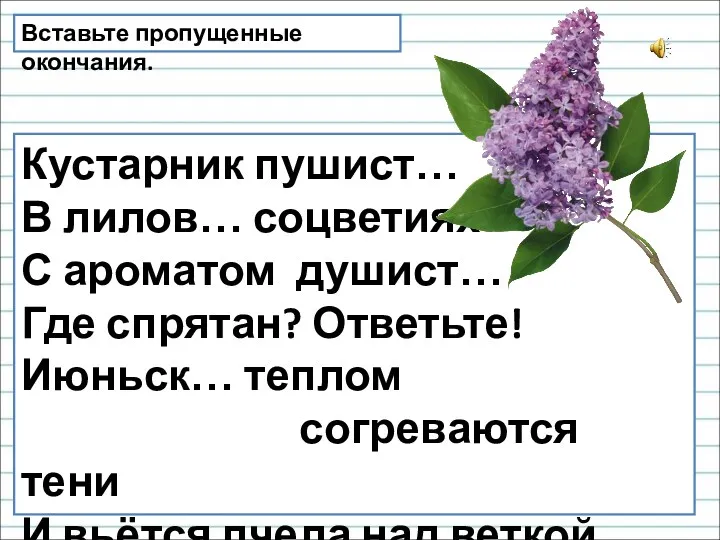 Кустарник пушист… В лилов… соцветиях С ароматом душист… Где спрятан?