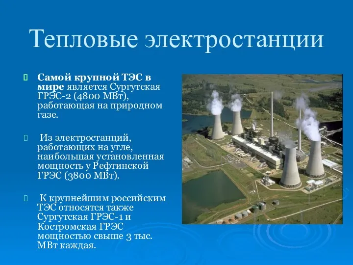 Тепловые электростанции Самой крупной ТЭС в мире является Сургутская ГРЭС-2 (4800 МВт), работающая