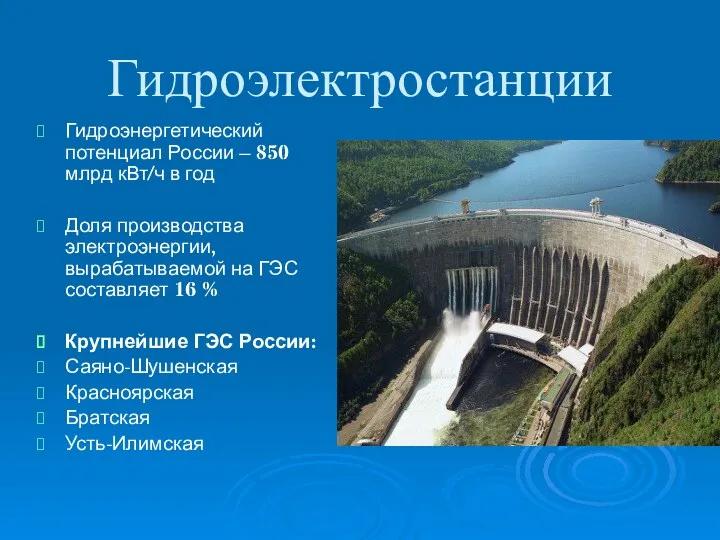 Гидроэлектростанции Гидроэнергетический потенциал России – 850 млрд кВт/ч в год Доля производства электроэнергии,