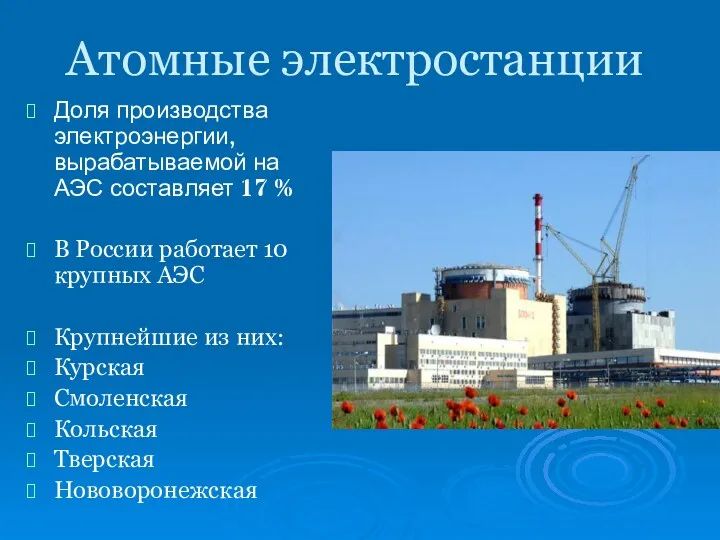 Атомные электростанции Доля производства электроэнергии, вырабатываемой на АЭС составляет 17 % В России