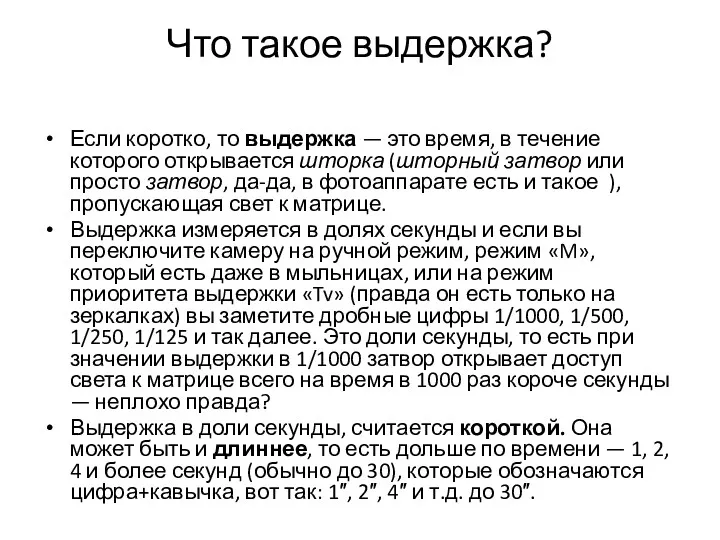 Что такое выдержка? Если коротко, то выдержка — это время,