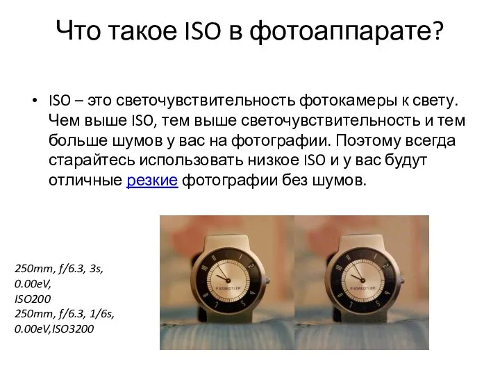 Что такое ISO в фотоаппарате? ISO – это светочувствительность фотокамеры