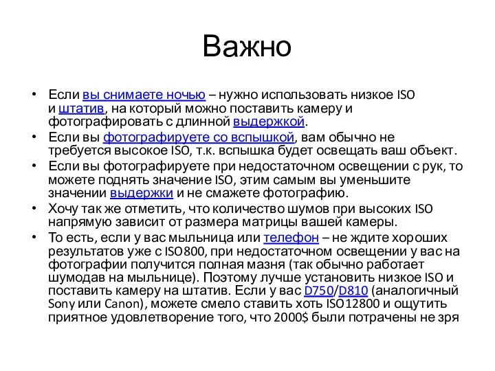 Важно Если вы снимаете ночью – нужно использовать низкое ISO