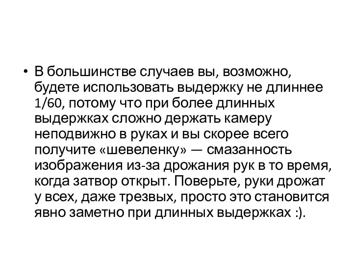 В большинстве случаев вы, возможно, будете использовать выдержку не длиннее