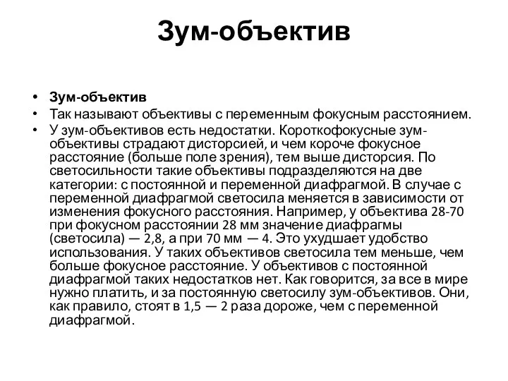 Зум-объектив Зум-объектив Так называют объективы с переменным фокусным расстоянием. У