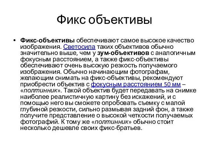 Фикс объективы Фикс-объективы обеспечивают самое высокое качество изображения. Светосила таких