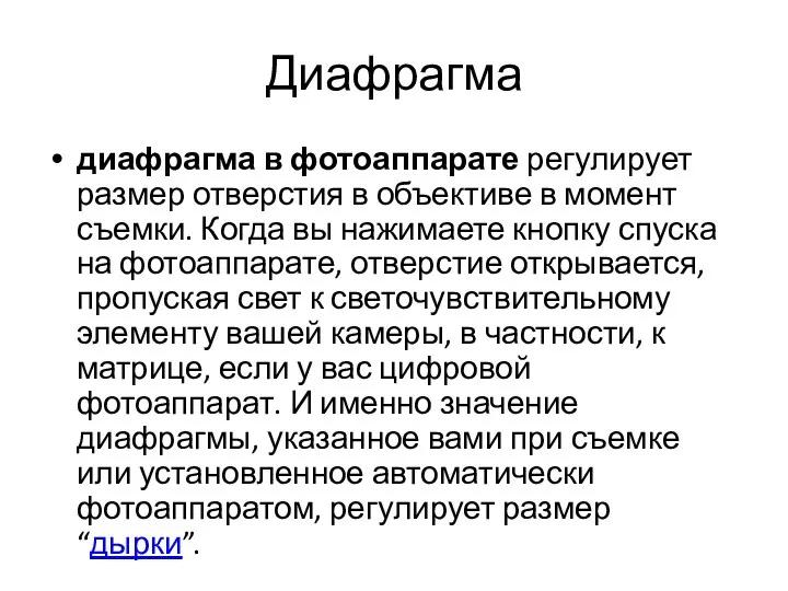 Диафрагма диафрагма в фотоаппарате регулирует размер отверстия в объективе в