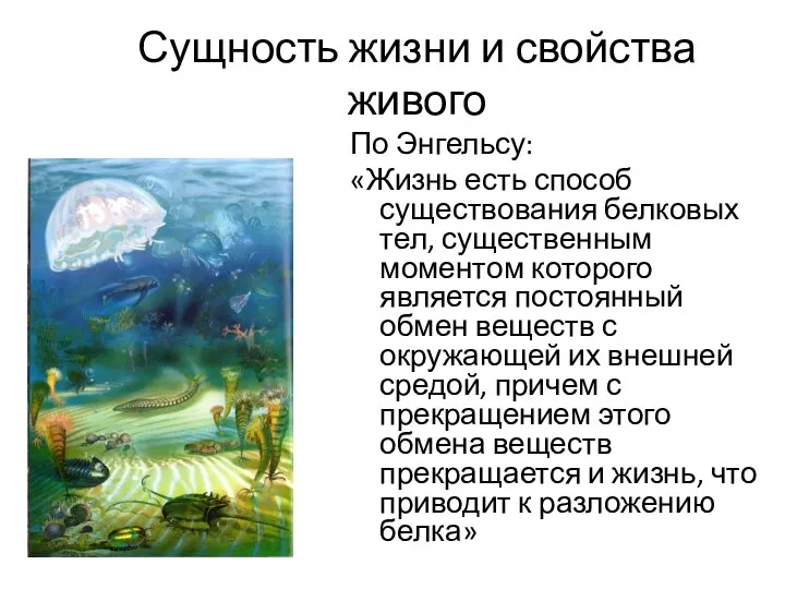 Сущность жизни и свойства живого По Энгельсу: «Жизнь есть способ