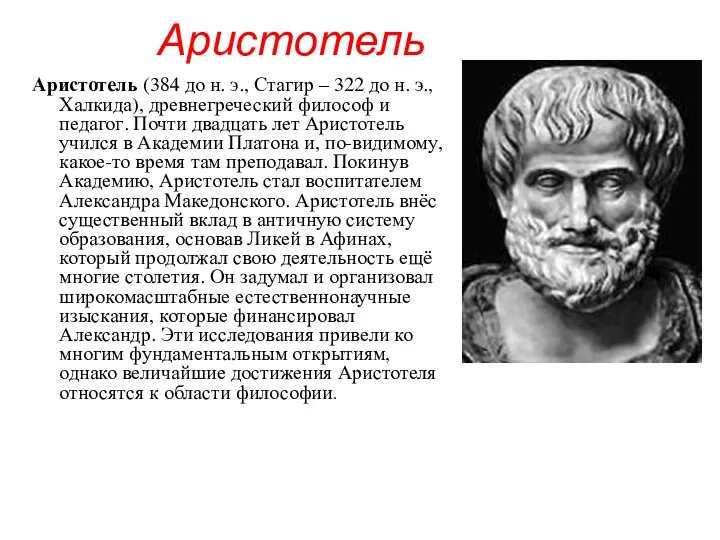 Аристотель Аристотель (384 до н. э., Стагир – 322 до