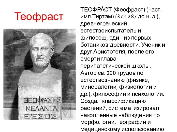 Теофраст ТЕОФРА́СТ (Феофраст) (наст. имя Тиртам) (372-287 до н. э.),