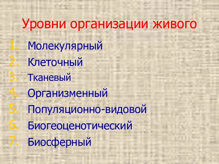 Уровни организации живого Молекулярный Клеточный Тканевый Организменный Популяционно-видовой Биогеоценотический Биосферный