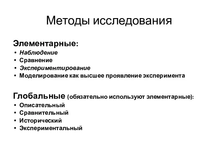 Методы исследования Элементарные: Наблюдение Сравнение Экспериментирование Моделирование как высшее проявление