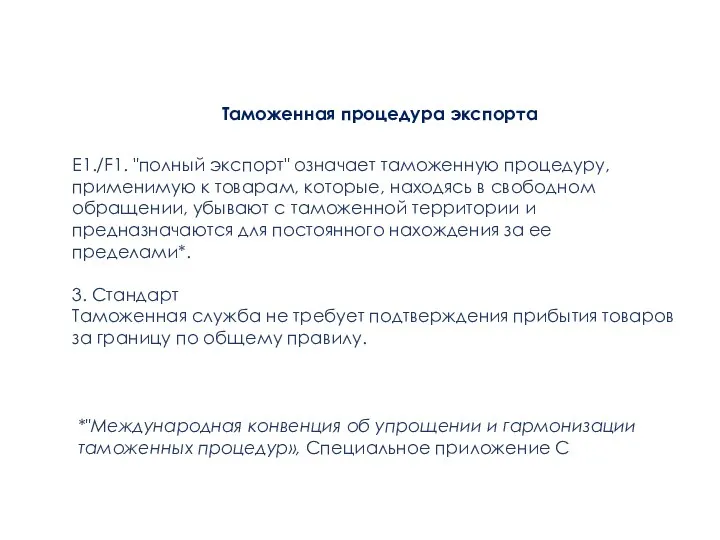 Таможенная процедура экспорта E1./F1. "полный экспорт" означает таможенную процедуру, применимую