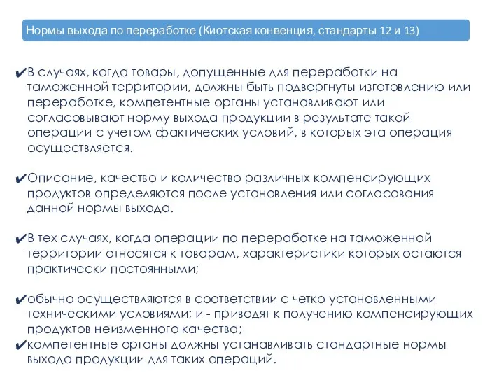 В случаях, когда товары, допущенные для переработки на таможенной территории,