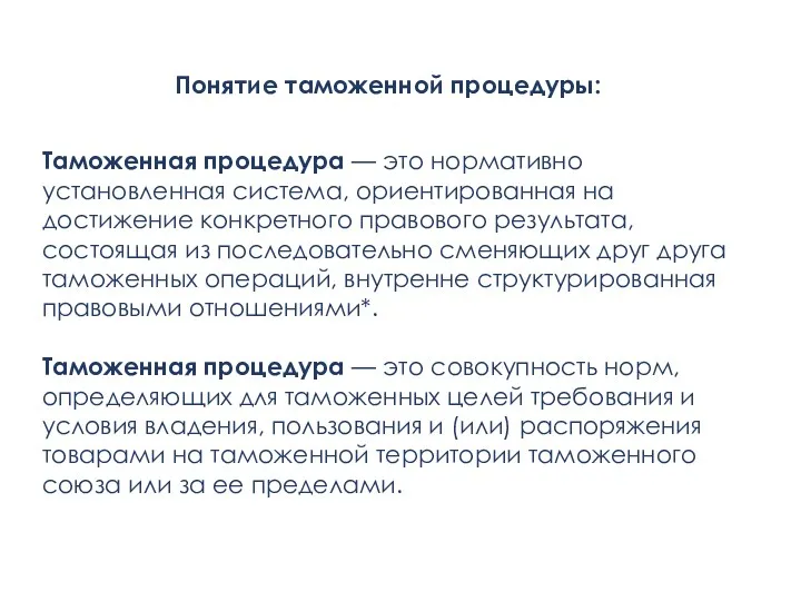 Понятие таможенной процедуры: Таможенная процедура — это нормативно установленная система,