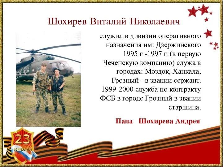 Шохирев Виталий Николаевич служил в дивизии оперативного назначения им. Дзержинского 1995 г -1997