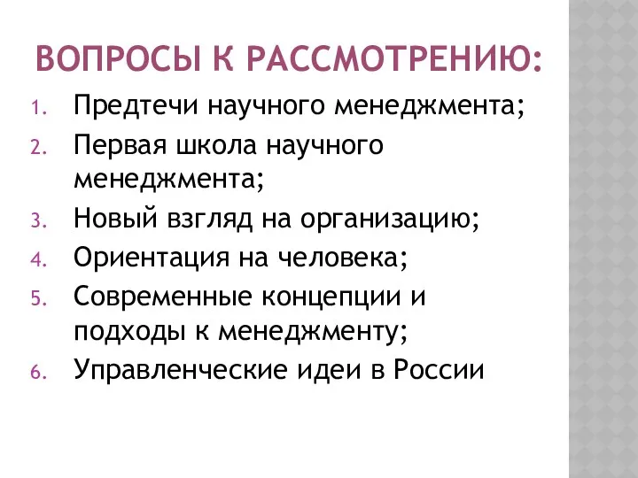 ВОПРОСЫ К РАССМОТРЕНИЮ: Предтечи научного менеджмента; Первая школа научного менеджмента;