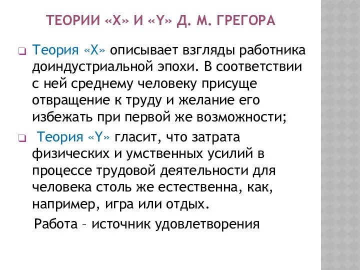 ТЕОРИИ «Х» И «Y» Д. М. ГРЕГОРА Теория «Х» описывает взгляды работника доиндустриальной