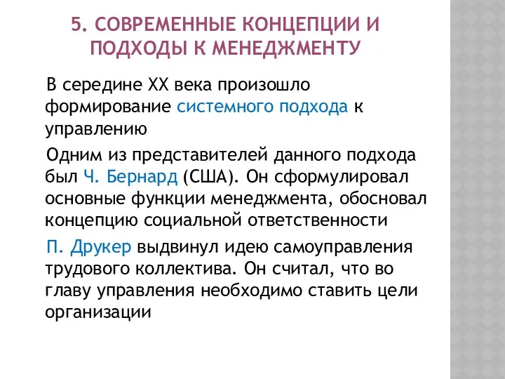 5. СОВРЕМЕННЫЕ КОНЦЕПЦИИ И ПОДХОДЫ К МЕНЕДЖМЕНТУ В середине ХХ века произошло формирование