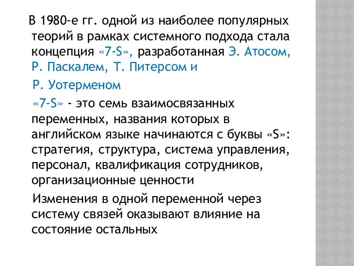 В 1980-е гг. одной из наиболее популярных теорий в рамках