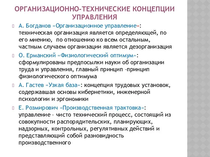 ОРГАНИЗАЦИОННО-ТЕХНИЧЕСКИЕ КОНЦЕПЦИИ УПРАВЛЕНИЯ А. Богданов «Организационное управление»: техническая организация является