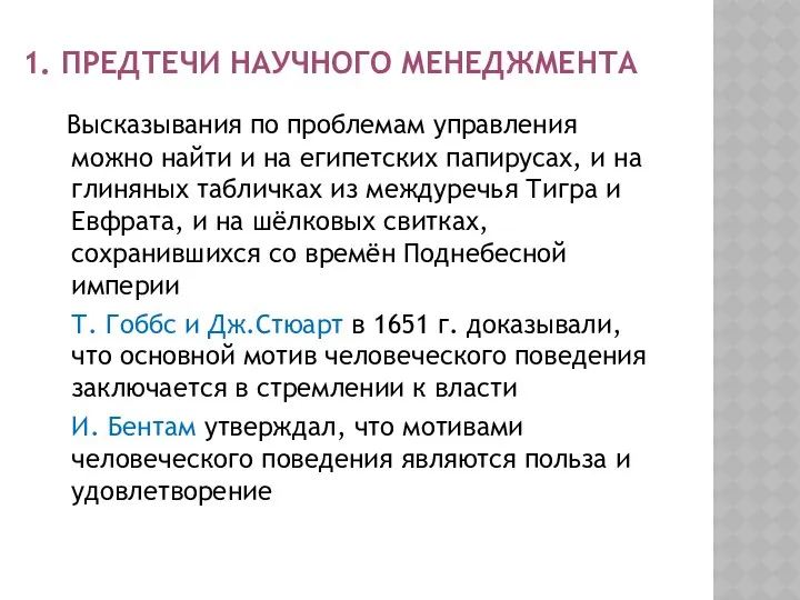 1. ПРЕДТЕЧИ НАУЧНОГО МЕНЕДЖМЕНТА Высказывания по проблемам управления можно найти и на египетских