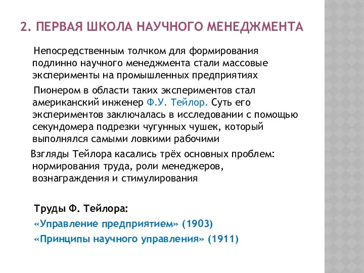 2. ПЕРВАЯ ШКОЛА НАУЧНОГО МЕНЕДЖМЕНТА Непосредственным толчком для формирования подлинно