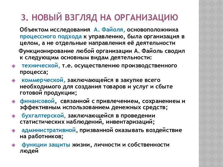 3. НОВЫЙ ВЗГЛЯД НА ОРГАНИЗАЦИЮ Объектом исследования А. Файоля, основоположника процессного подхода к