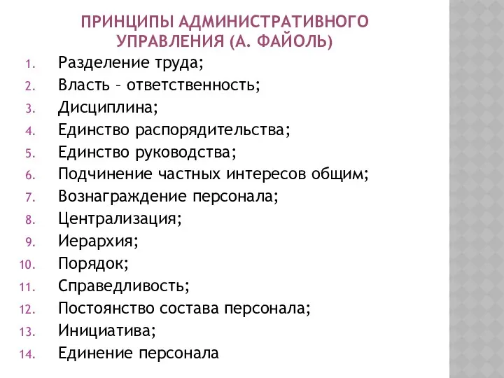 ПРИНЦИПЫ АДМИНИСТРАТИВНОГО УПРАВЛЕНИЯ (А. ФАЙОЛЬ) Разделение труда; Власть – ответственность; Дисциплина; Единство распорядительства;