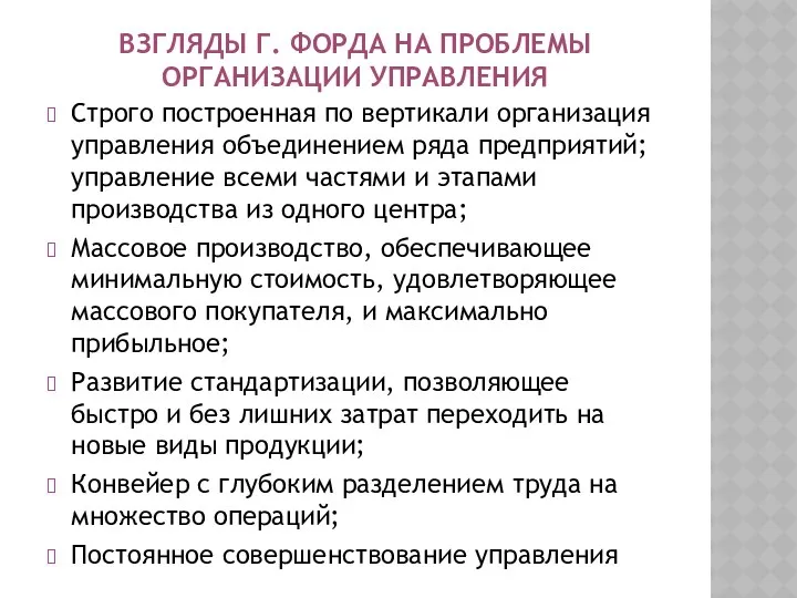 ВЗГЛЯДЫ Г. ФОРДА НА ПРОБЛЕМЫ ОРГАНИЗАЦИИ УПРАВЛЕНИЯ Строго построенная по