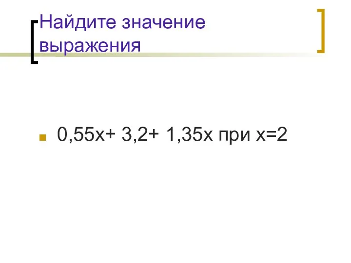 Найдите значение выражения 0,55х+ 3,2+ 1,35х при х=2
