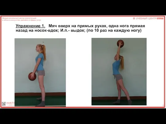 Упражнение 1. Мяч вверх на прямых руках, одна нога прямая