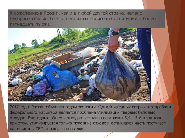 К сожалению в России, как и в любой другой стране, немало мусорных свалок.