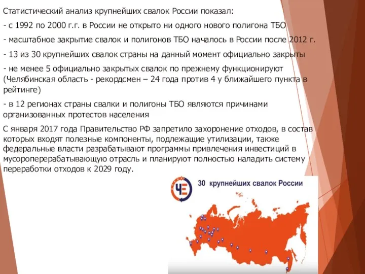 Статистический анализ крупнейших свалок России показал: - с 1992 по 2000 г.г. в