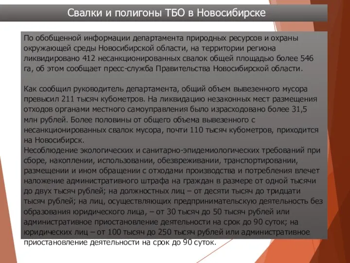 Свалки и полигоны ТБО в Новосибирске По обобщенной информации департамента