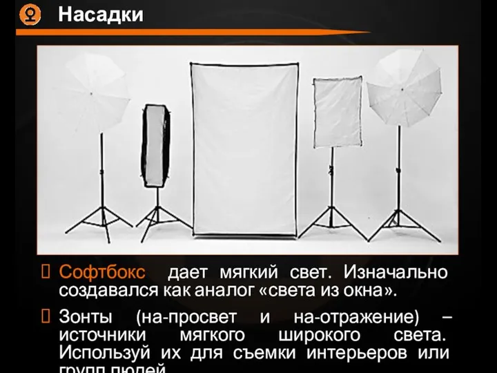 Насадки Софтбокс дает мягкий свет. Изначально создавался как аналог «света